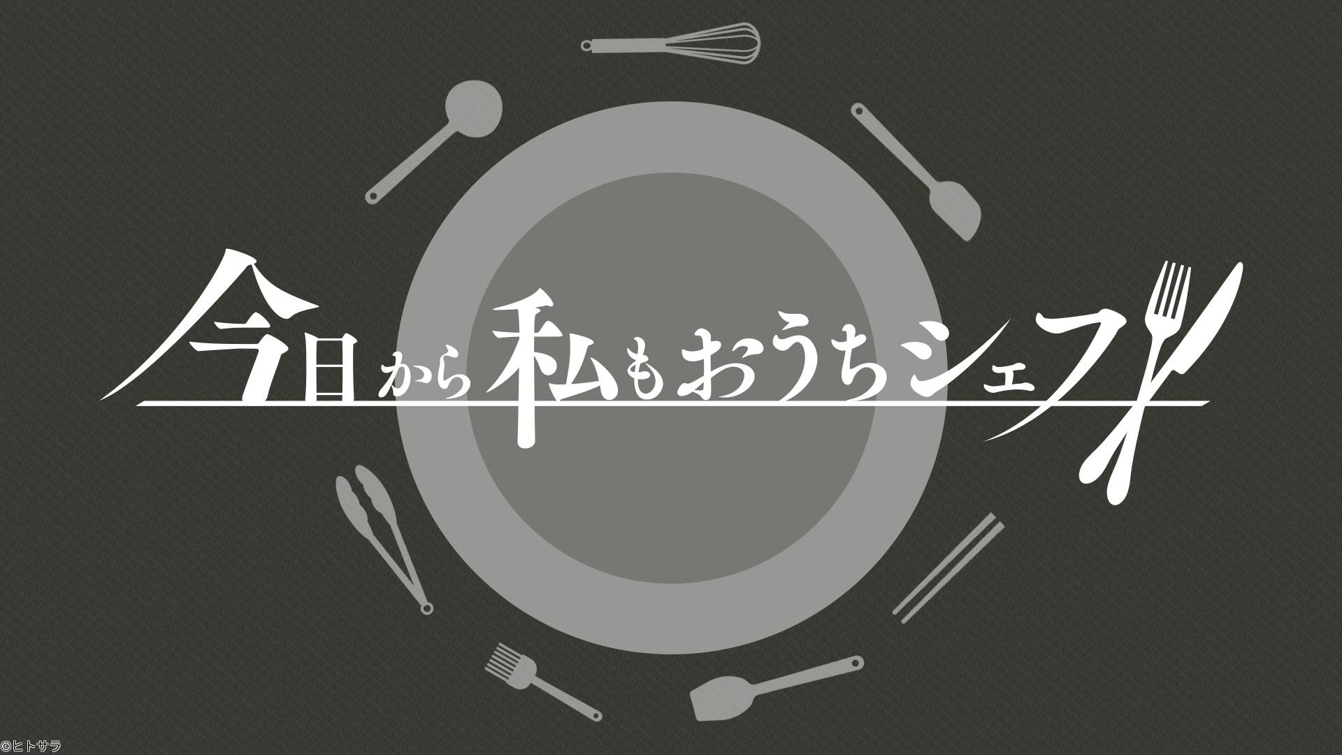 今日から私もおうちシェフ