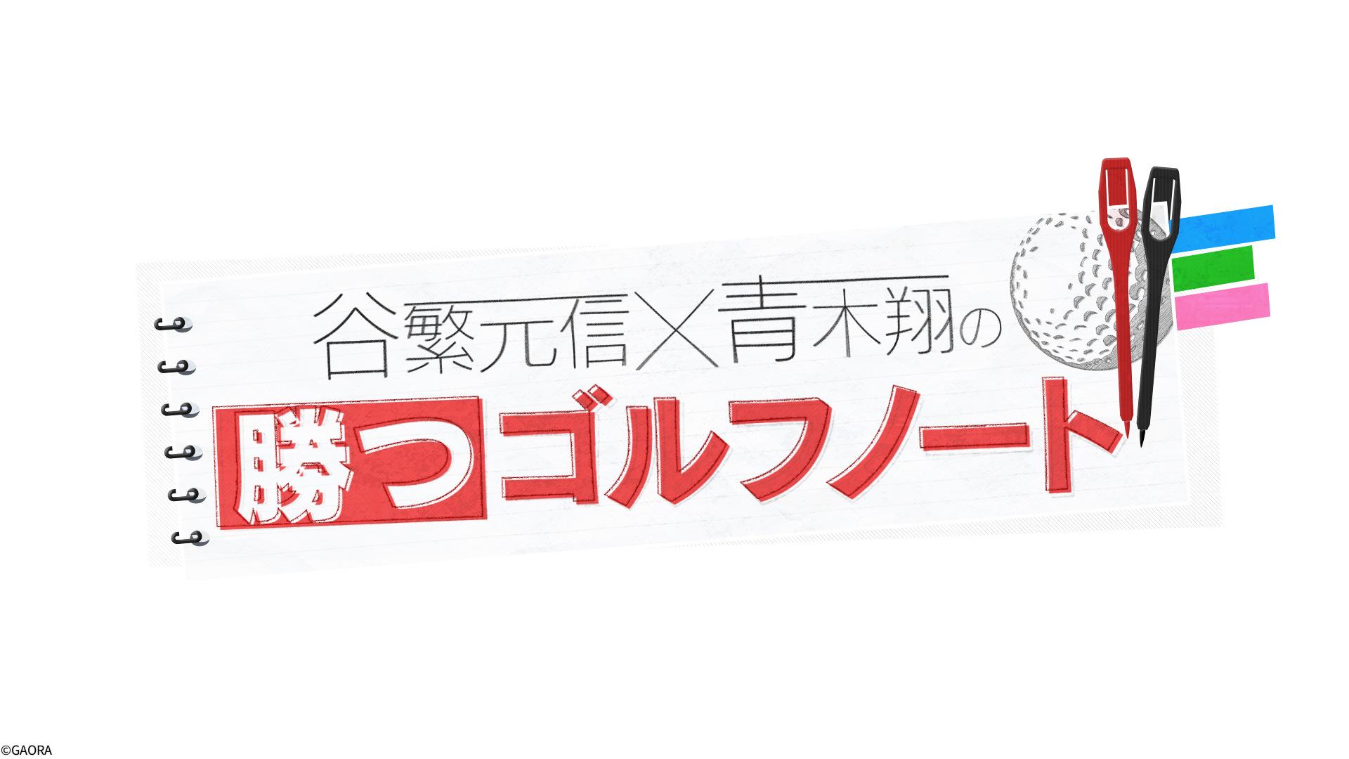 谷繁元信 ｘ 青木翔の勝つゴルフノート　＃３🈑