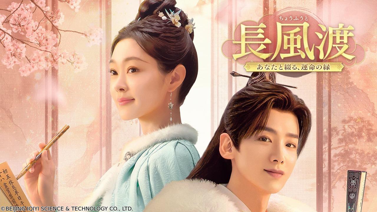 華◇長風渡〜あなたと綴る、運命の縁〜　＃３７　（字幕版）🈞