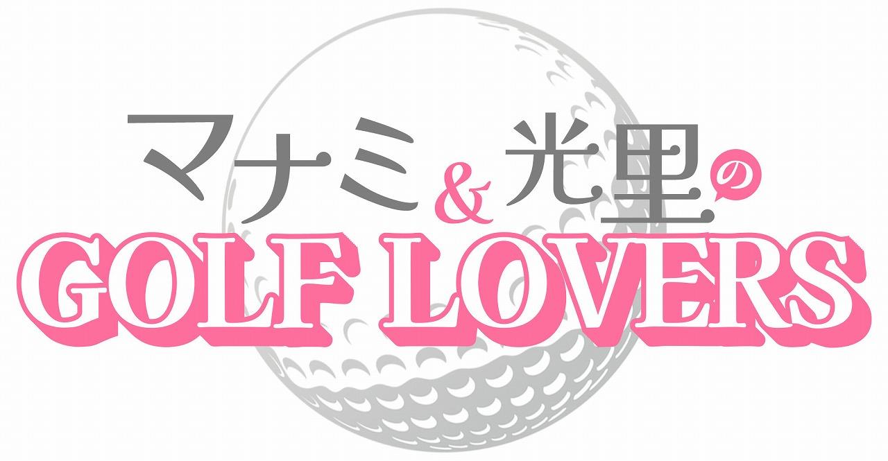 マナミ＆光里のＧＯＬＦ ＬＯＶＥＲＳ　＃４３
