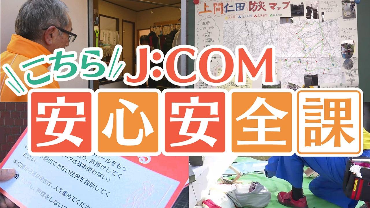 こちらＪ：ＣＯＭ安心安全課　【＃７】〜遊びを活かす編〜🈞