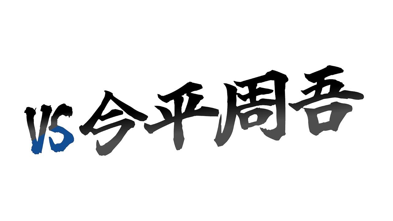 ＶＳ今平周吾　＃１５🈞