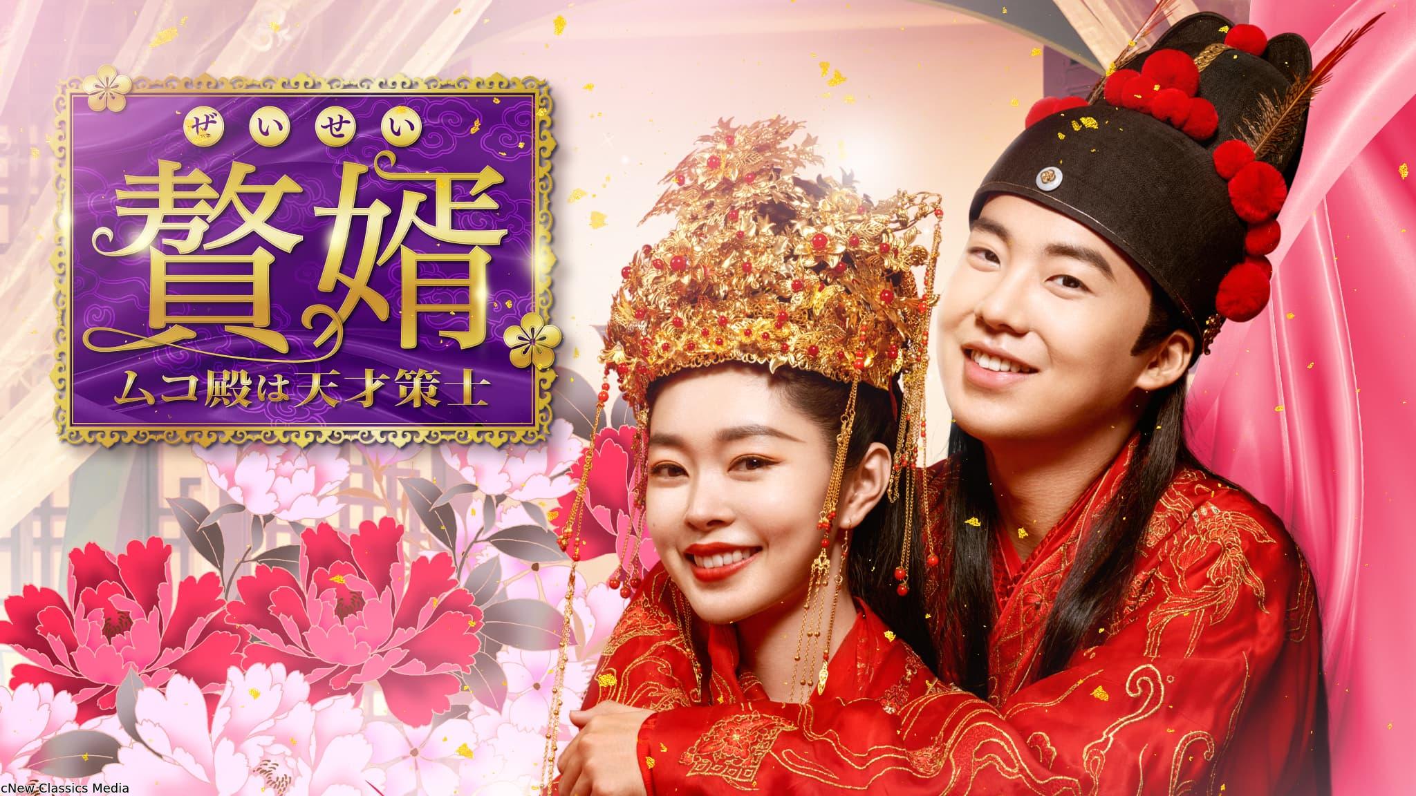 【１万円が当たる！】中国◇贅婿［ぜいせい］〜ムコ殿は天才策士〜　＃２８（字幕版）