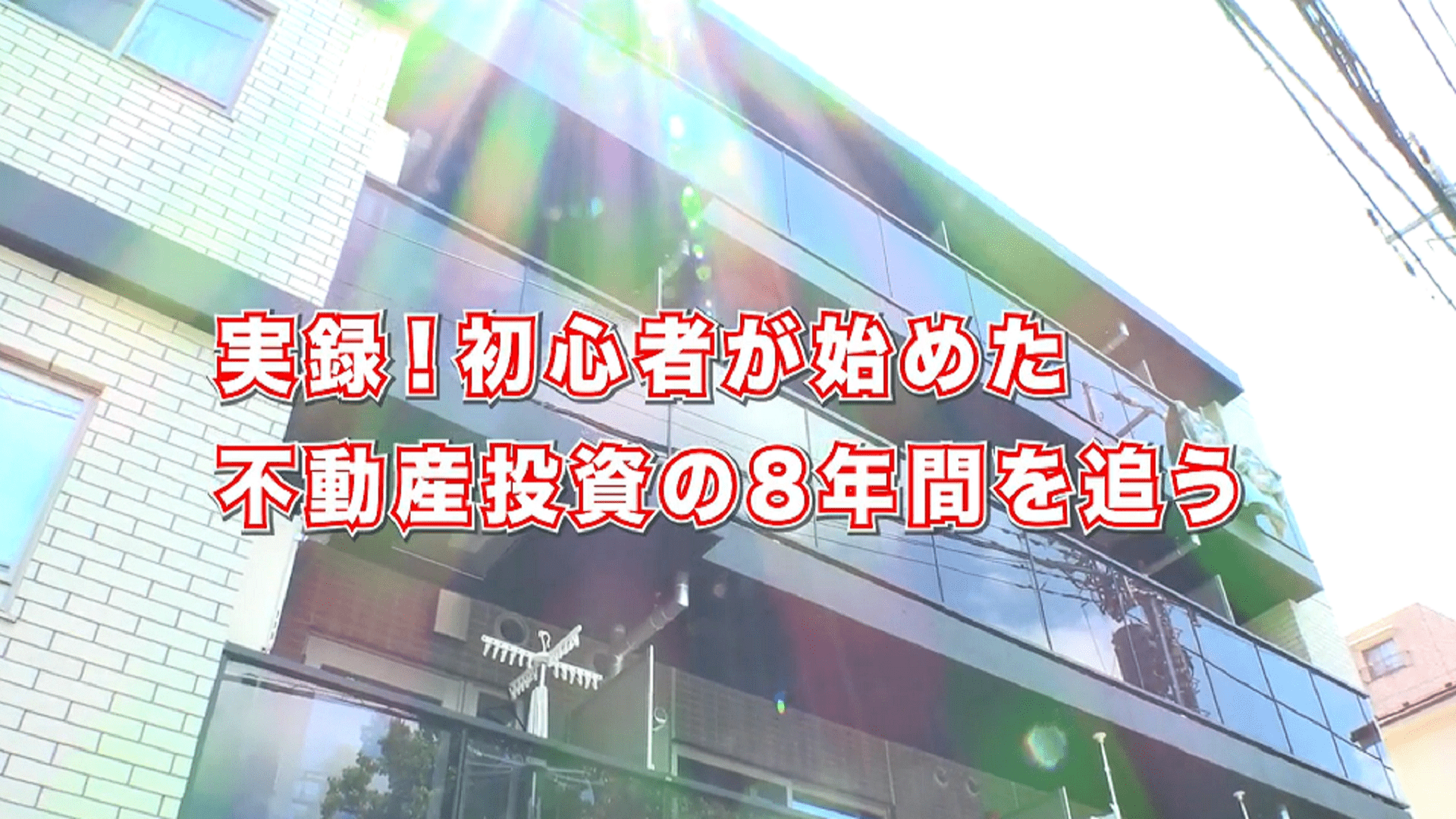 実録！初心者が始めた不動産投資の８年間を追う
