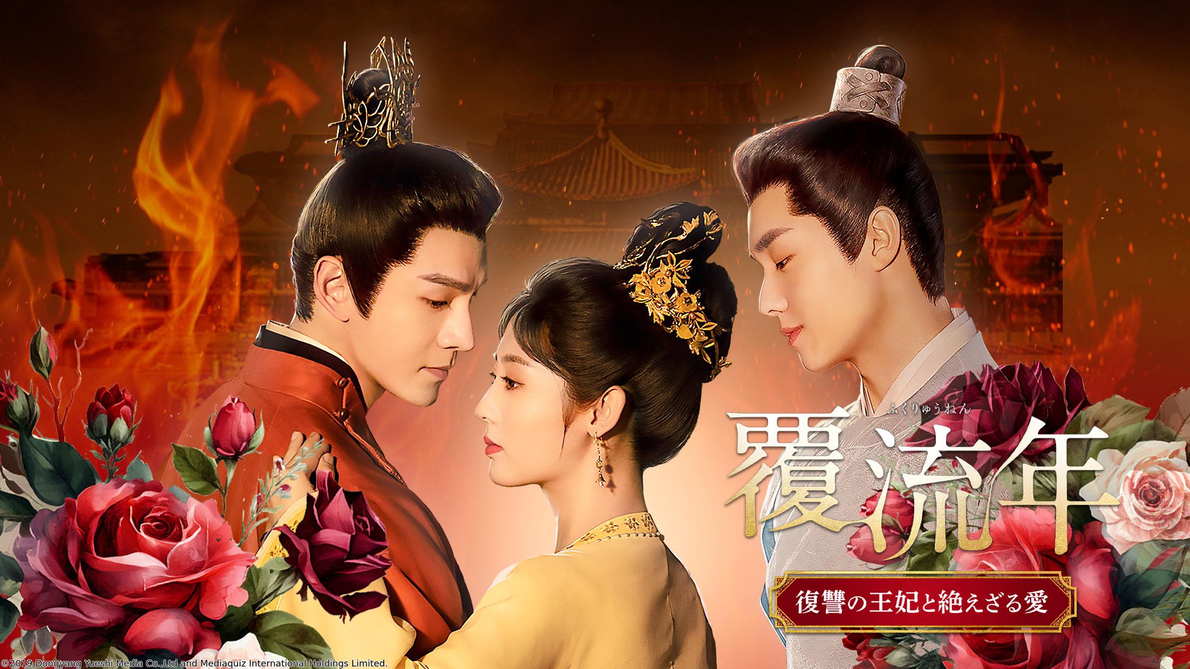 中国◇覆流年 復讐の王妃と絶えざる愛　＃２９（字幕版）