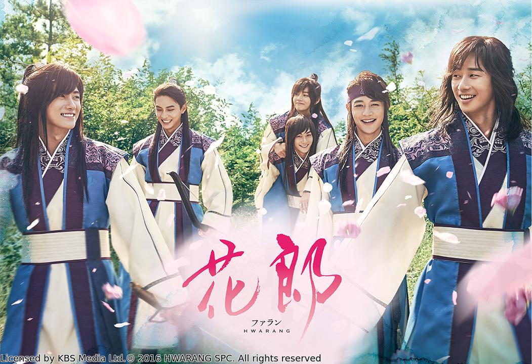 韓国◇花郎＜ファラン＞　＃１６（字幕版）