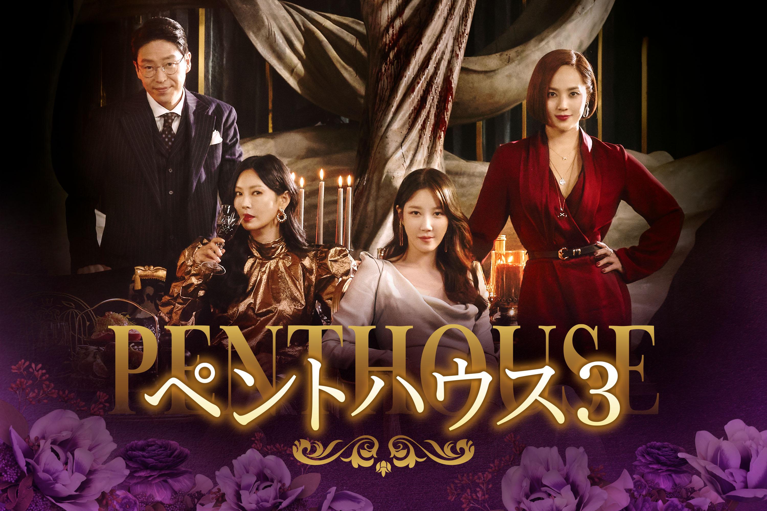 ペントハウス3 - 番組表.Gガイド[放送局公式情報満載]