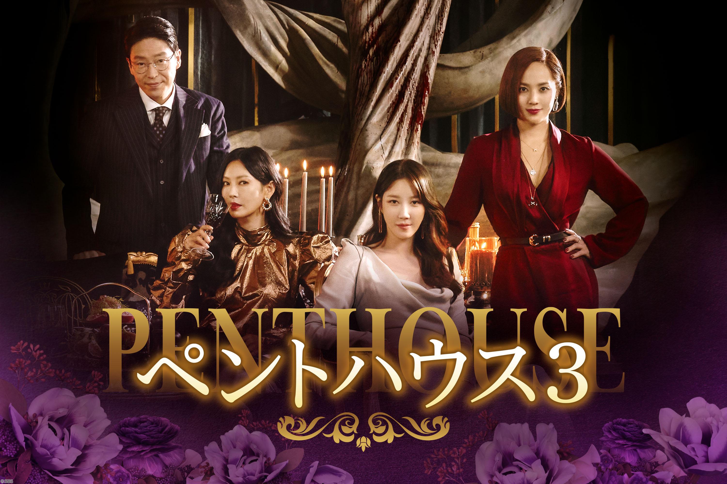 韓国◇ペントハウス３　＃１１　幼き日の記憶（字幕版）