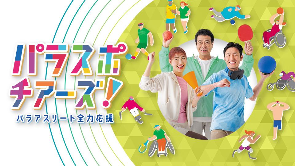 パラスポチアーズ！　＃５　日本初開催！東京デフリンピック（デフ卓球・デフ空手）