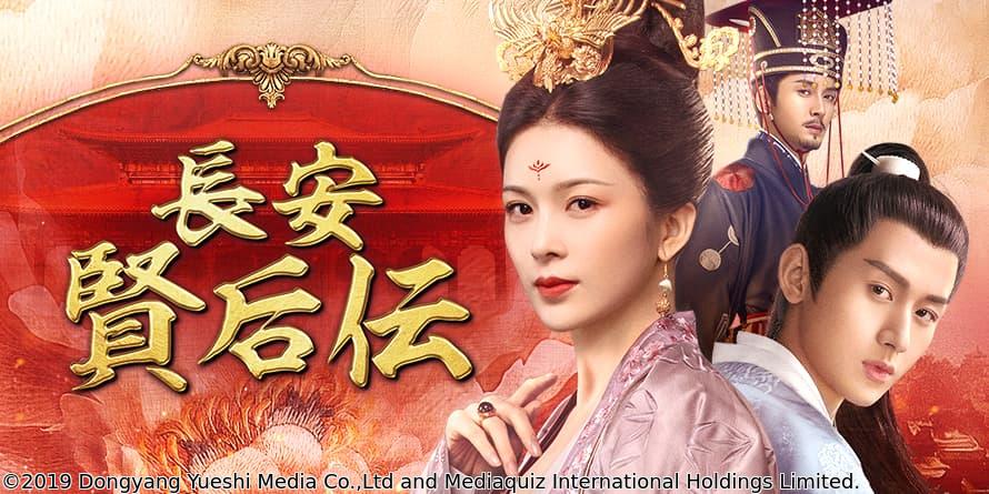 中国◇長安　賢后伝　＃４９　砕かれた理想（字幕版）