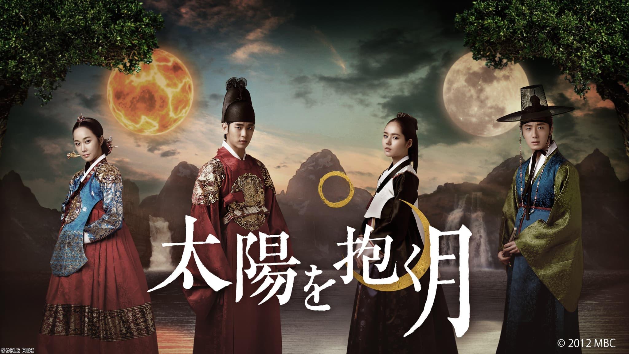 韓国◇太陽を抱く月＃１０（字幕版）
