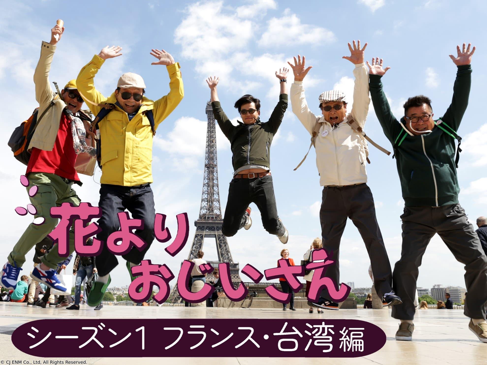 韓国◇花よりおじいさん　シーズン１　フランス・台湾編＃７