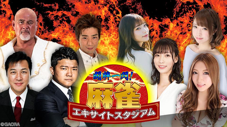 闘牌一閃！麻雀エキサイトスタジアム　＃１予選Ａ卓