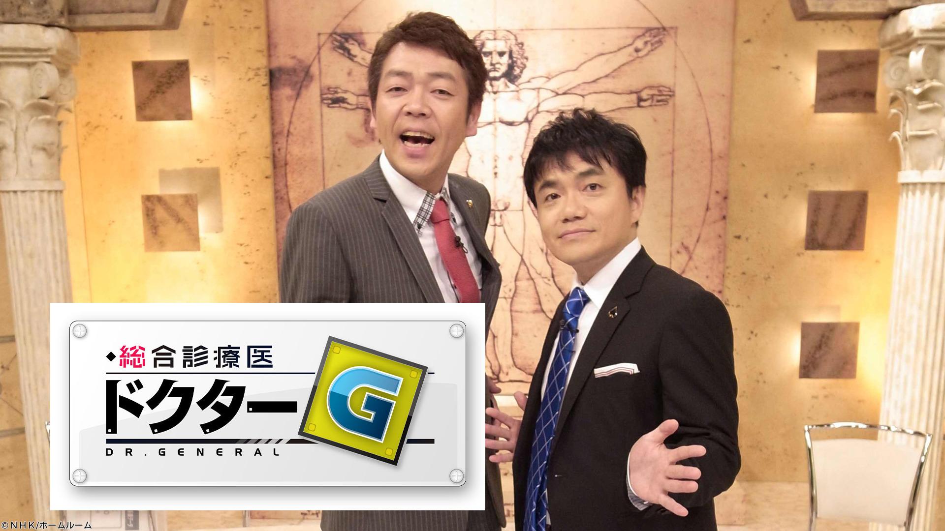 総合診療医　ドクターＧ　右の手足が…