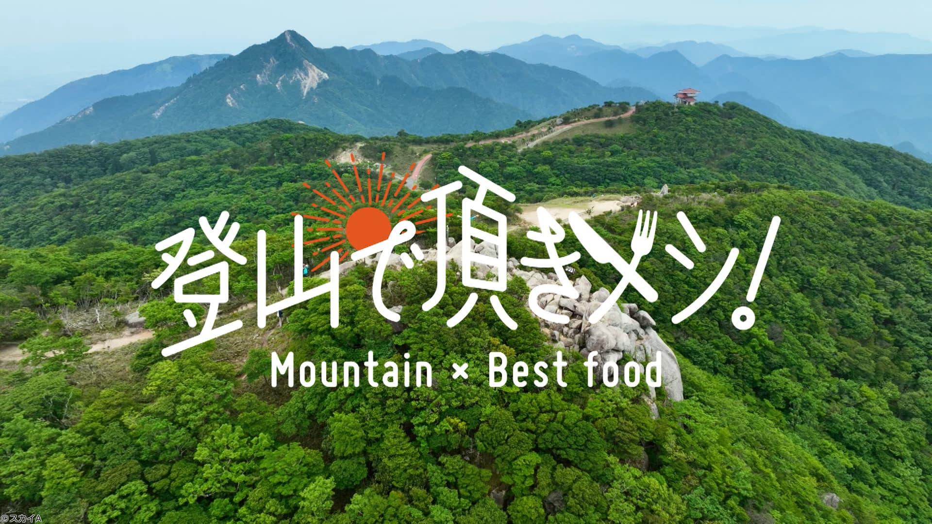 登山で頂きメシ！＃１５　弘法山　神奈川県　波岡一喜[字]