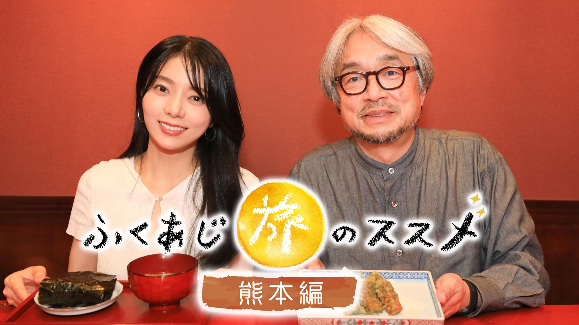 ふくあじ旅のススメ〜熊本編〜