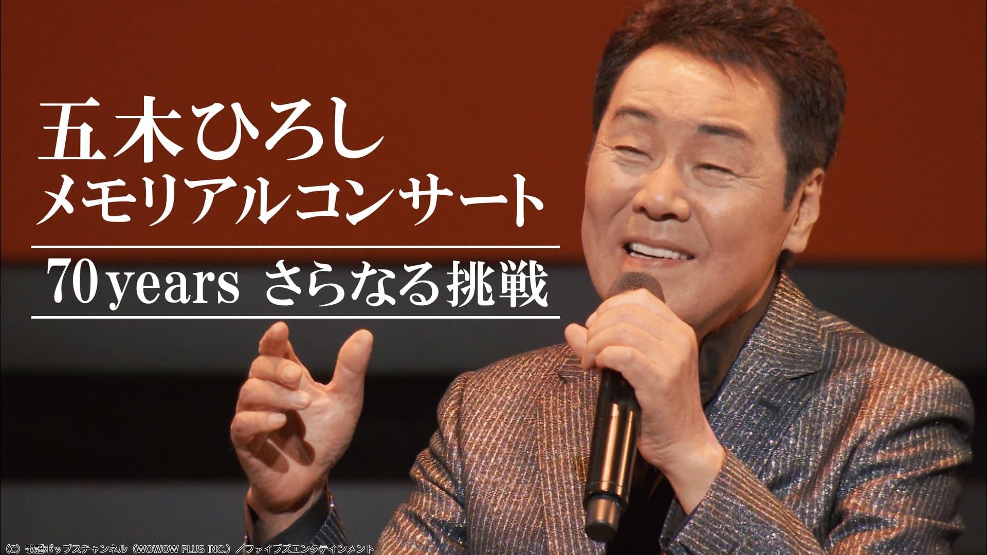 五木ひろしメモリアルコンサート　７０ｙｅａｒｓ　さらなる挑戦