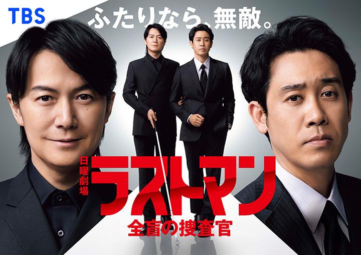 ラストマンカムバック記念！一挙放送SP　DAY2🈖🈑