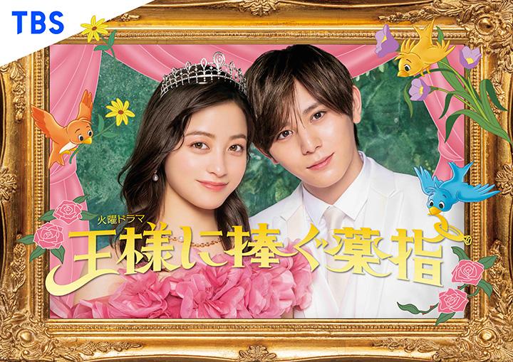 火曜ドラマ「王様に捧ぐ薬指」 第4話｜番組情報｜あしたに、もっとハッピーを。チューリップテレビ