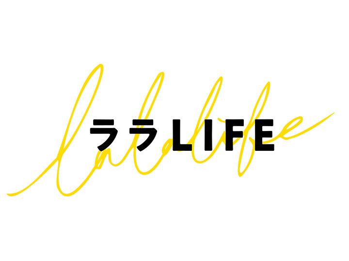 ララLIFE　～人生を豊かにする、週末HOW TOバラエティ～[字]