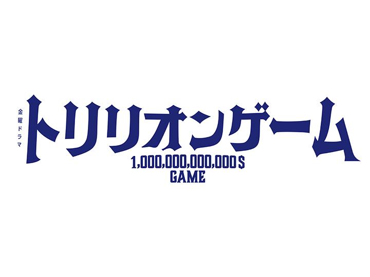 トリリオンゲーム　＃１・＃２【月曜リクエストドラマ】[デ][字][解]