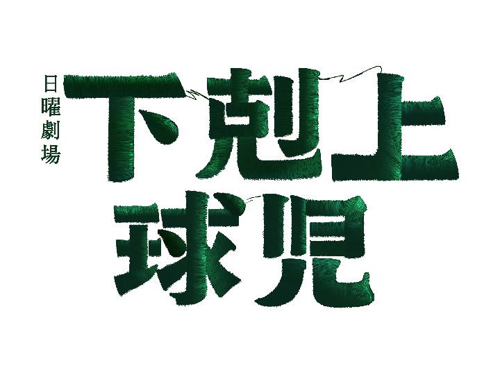 ドラマアンコール・下剋上球児　第９話[解][字]