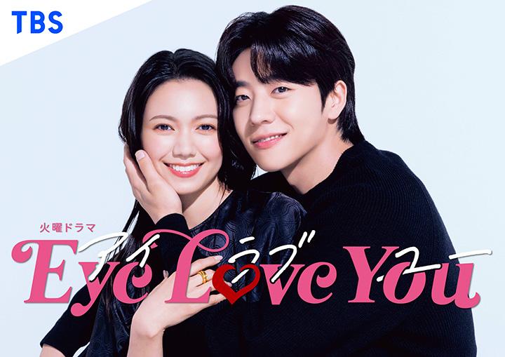 火曜ドラマ「EyeLoveYou」第４話　決戦はバレンタイン！嫉妬に燃える交錯愛
