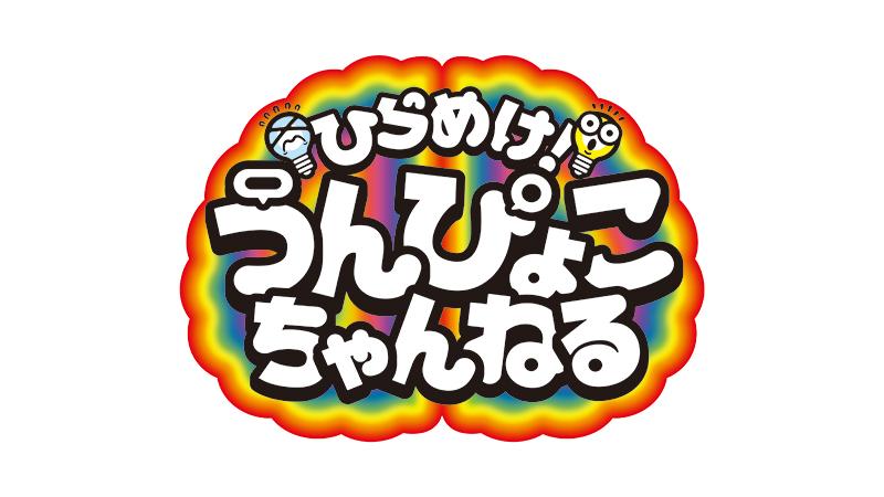 ひらめけ！うんぴょこちゃんねる【ＷＥＳＴ．が子どもの自由な発想を全力表現】