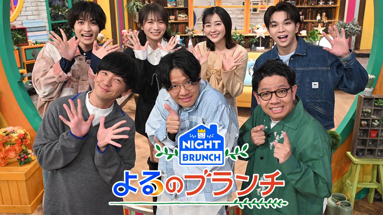 よるのブランチ🈑