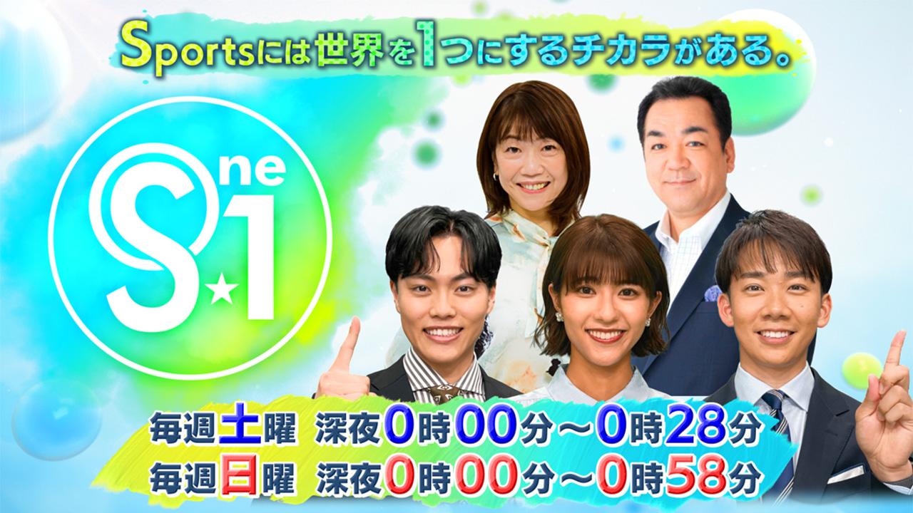 Ｓ☆１週末のスポーツ情報番組。世界で活躍するアスリートを熱く厚くお届けします！