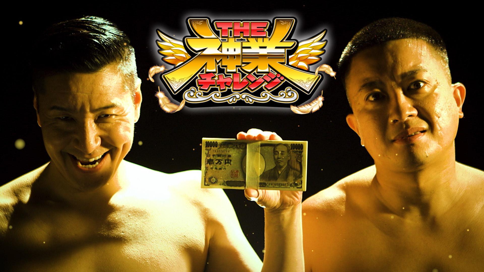 ＴＨＥ神業チャレンジ★歌声だけで１５０人集めろ！覆面シンガー&岡田将生！クレーン