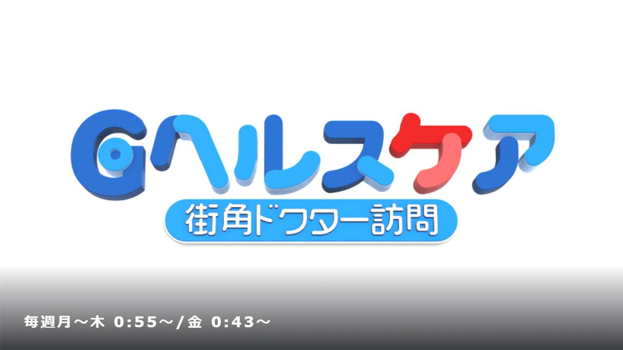 Ｇヘルスケア  街角ドクター訪問【テーマ：ひざ痛】