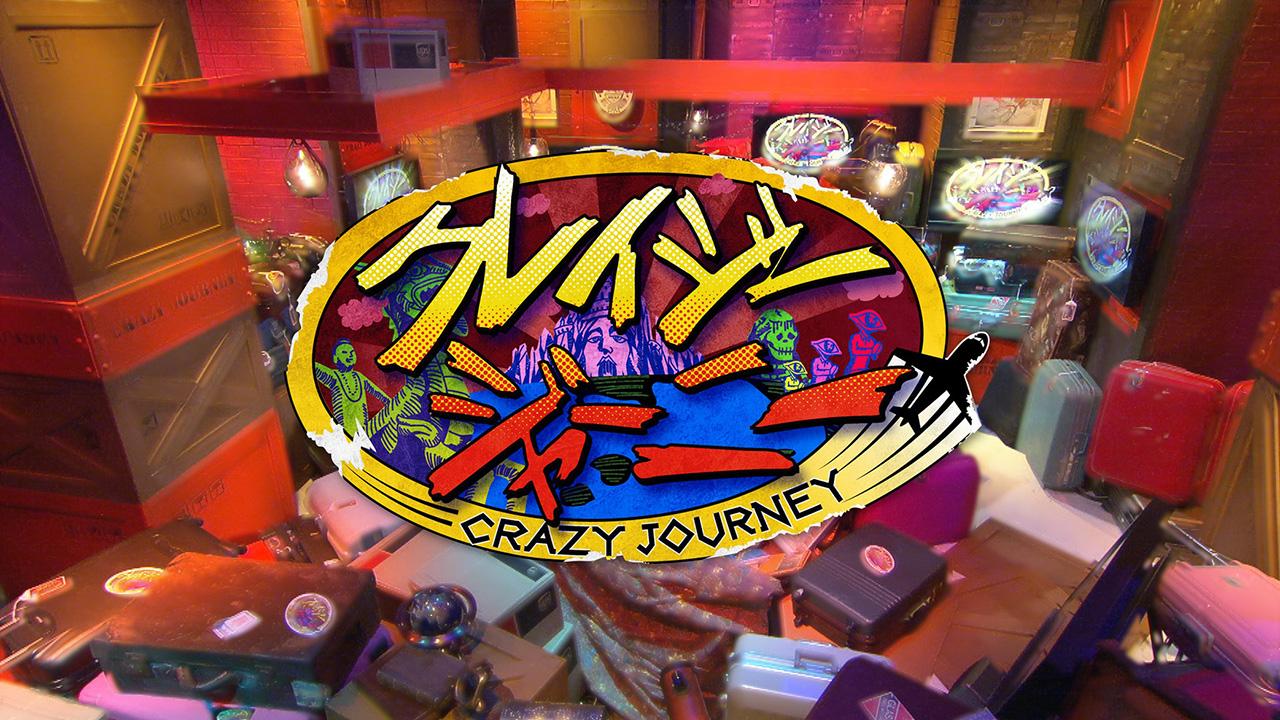 クレイジージャーニー