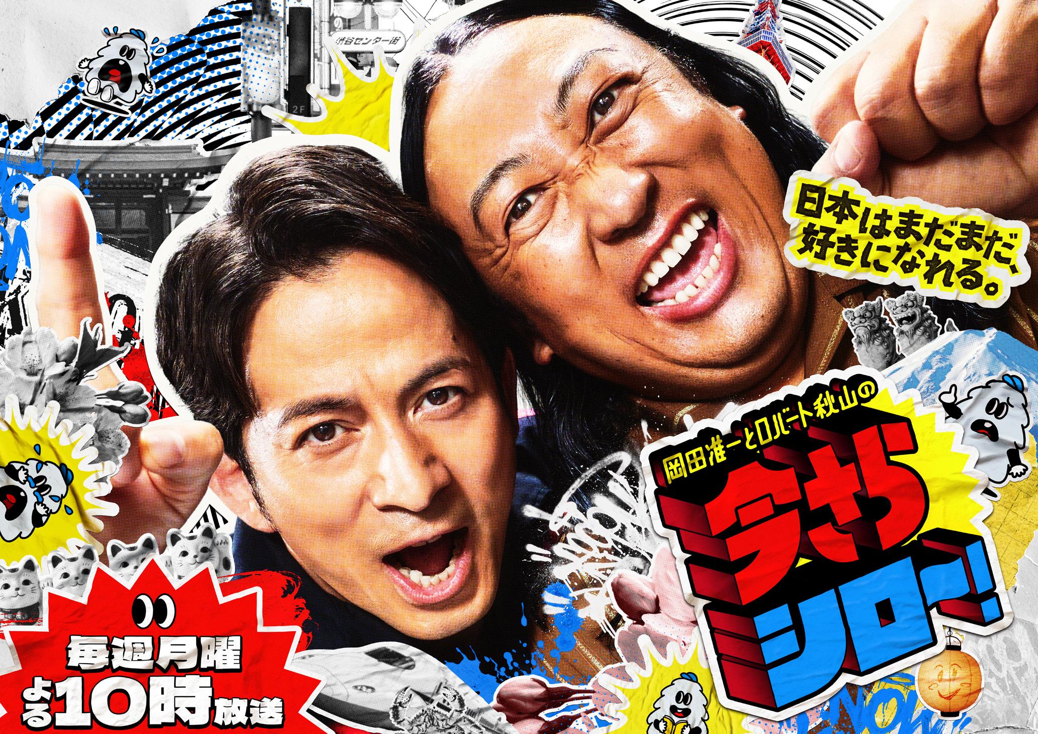 🈟岡田准一とロバート秋山の今さらシロー!二宮和也参戦!地元葛飾へ…タカラトミー潜入