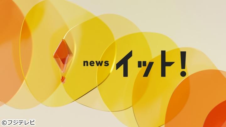 Ｌｉｖｅ　Ｎｅｗｓ　イット！[字]