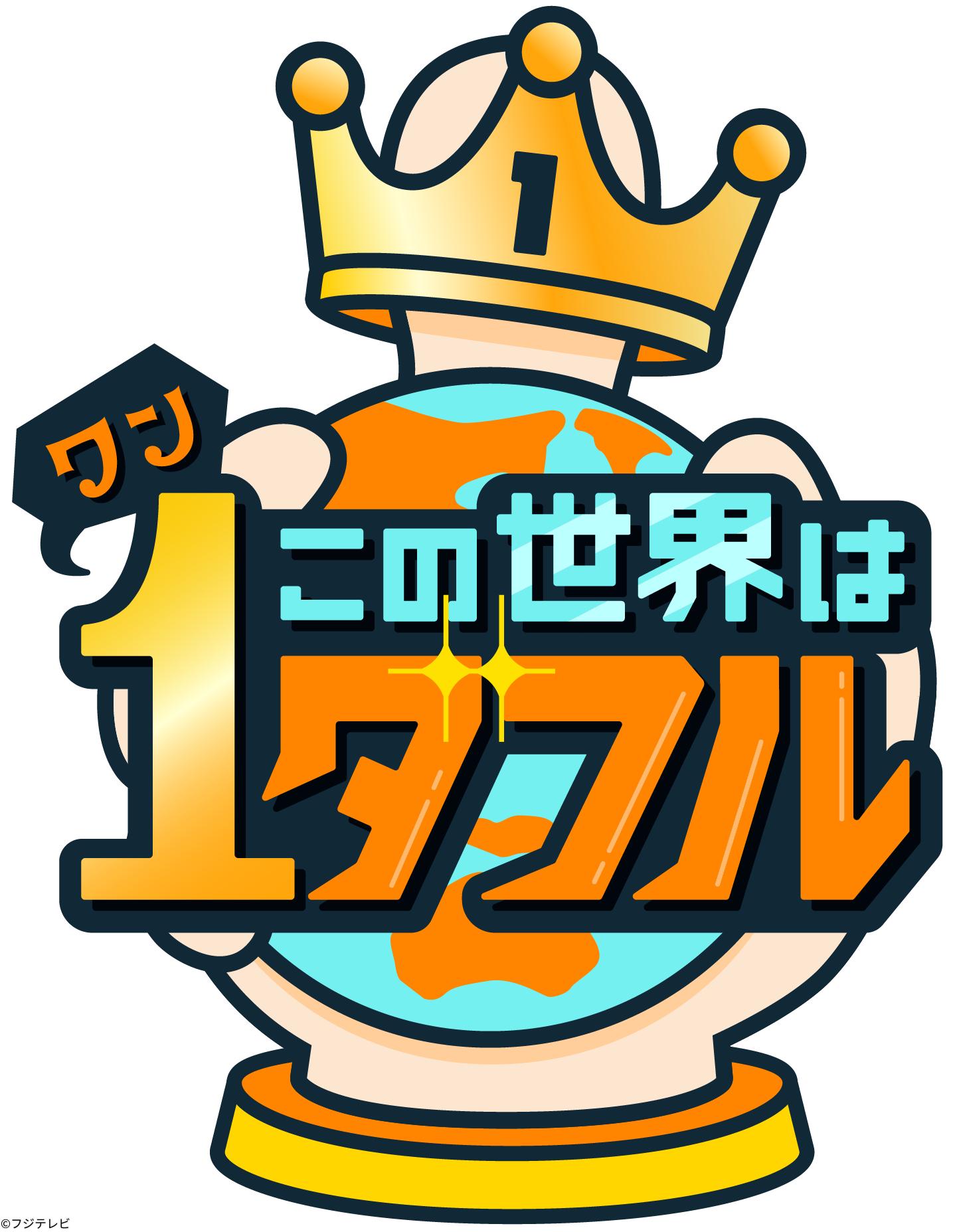 [新]この世界は１ダフル　初回２時間ＳＰ[字]★一流が選んだ１番スゴい話★東野＆渡辺翔太