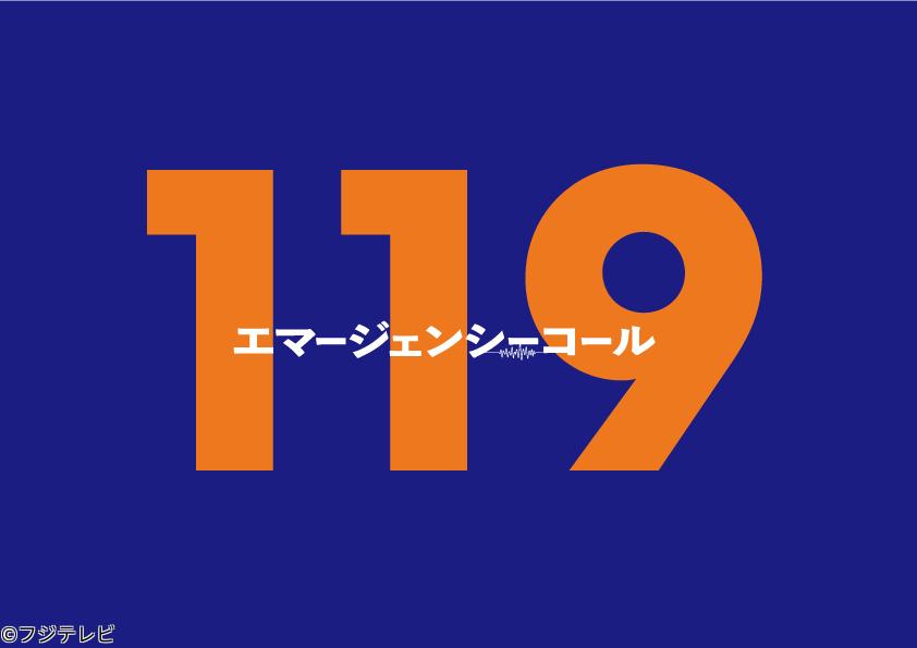 １１９エマージェンシーコール【連続放火事件の謎！そして最終話へ】＃１０[字][解]