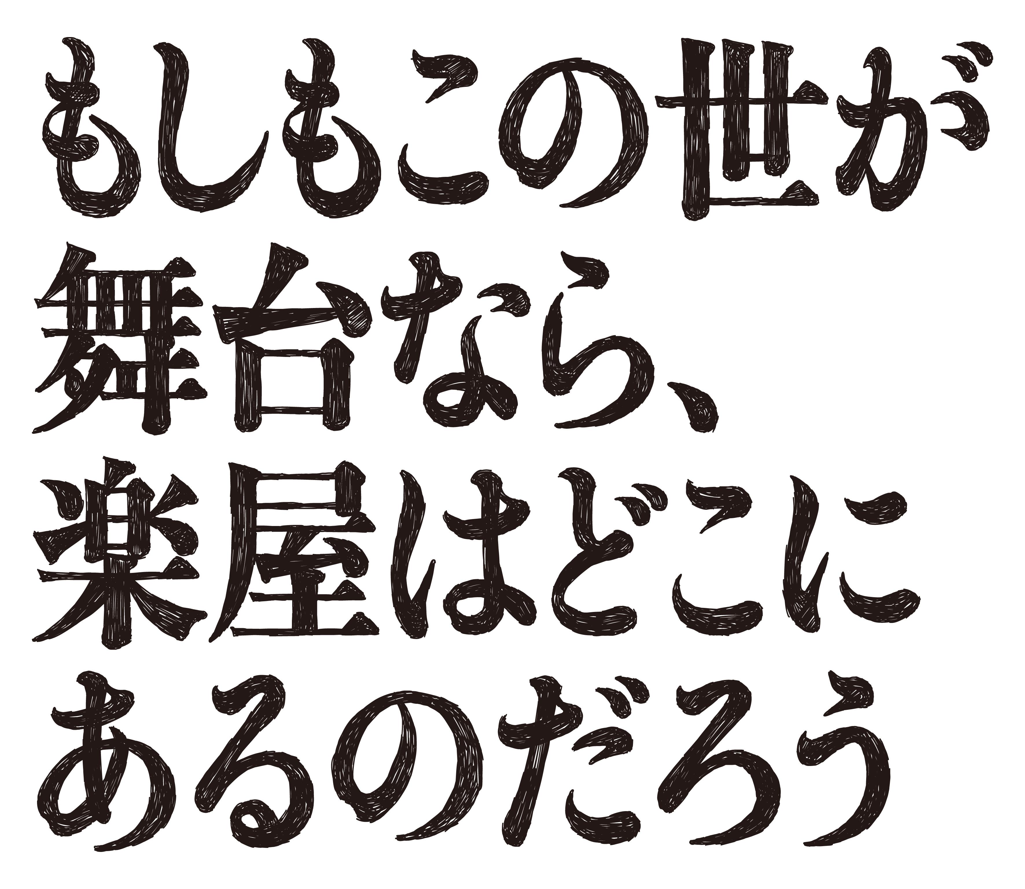 もしもこの世が舞台なら、楽屋はどこにあるのだろう　＃０２[字][解]