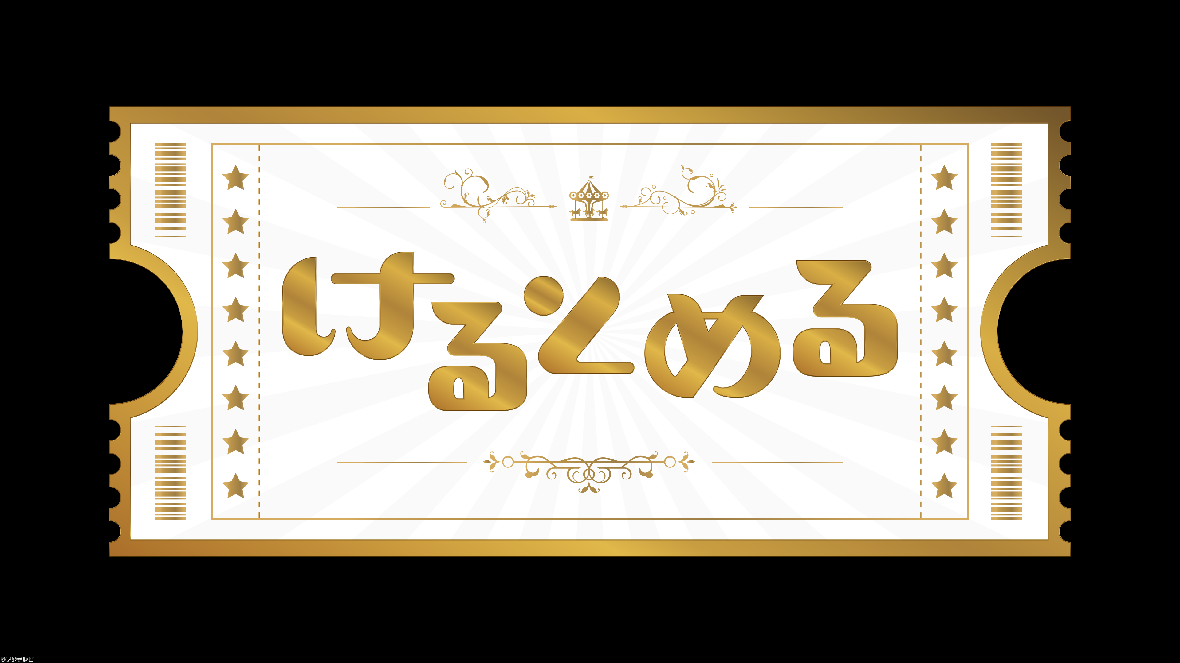 けるとめる【トラジャがサッカーユニフォームでデート服をコーディネート！】[字]