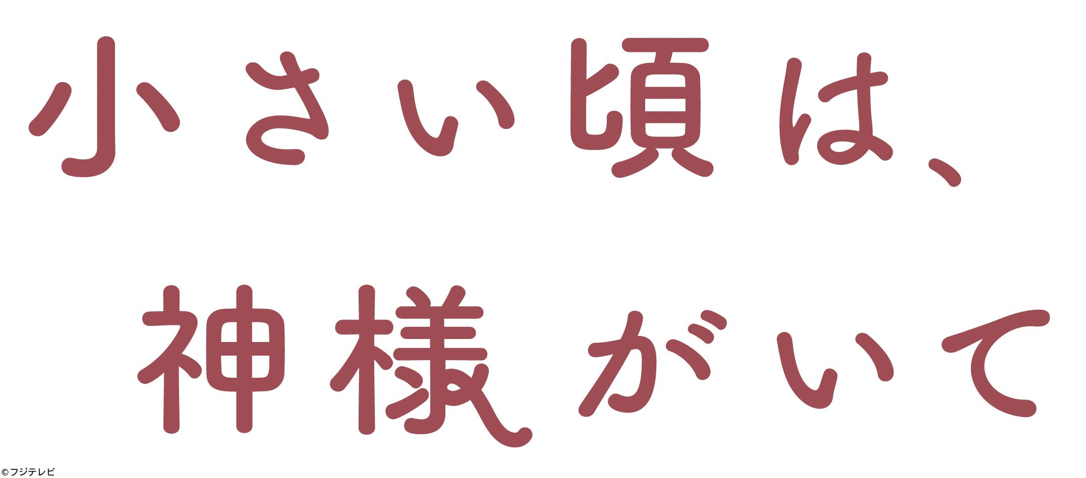 ＜木曜劇場＞小さい頃は、神様がいて　脚本岡田惠和オリジナルドラマ！　＃０２[字][解]