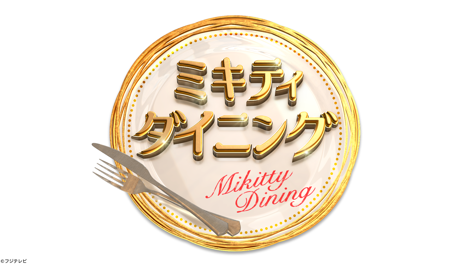 ミキティダイニング▼藤本美貴＆庄司夫妻でＭＣ料理番組▼やす子ガチ悩みズバリ解決[字]
