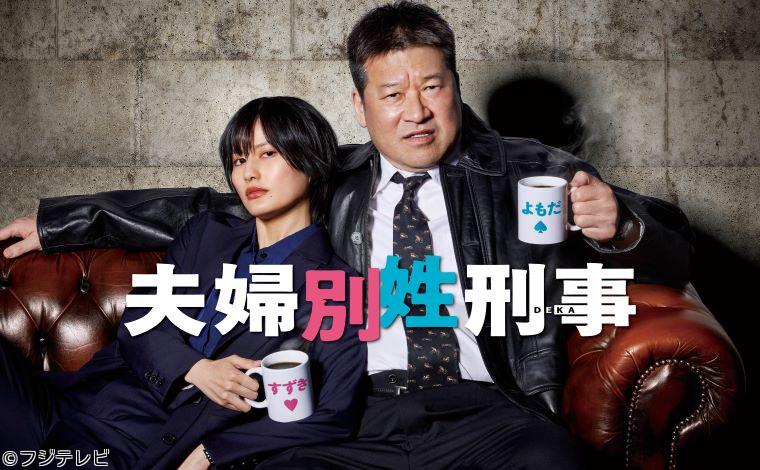 🈟夫婦別姓刑事　「消せない過去と秘密の関係」　佐藤二朗　橋本愛　＃０１🈑🈖