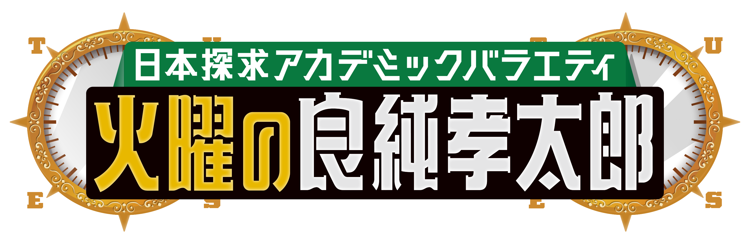 火曜の良純孝太郎 ２時間ＳＰ！　良純＆孝太郎が行く 世界が注目？富山＆金沢！！