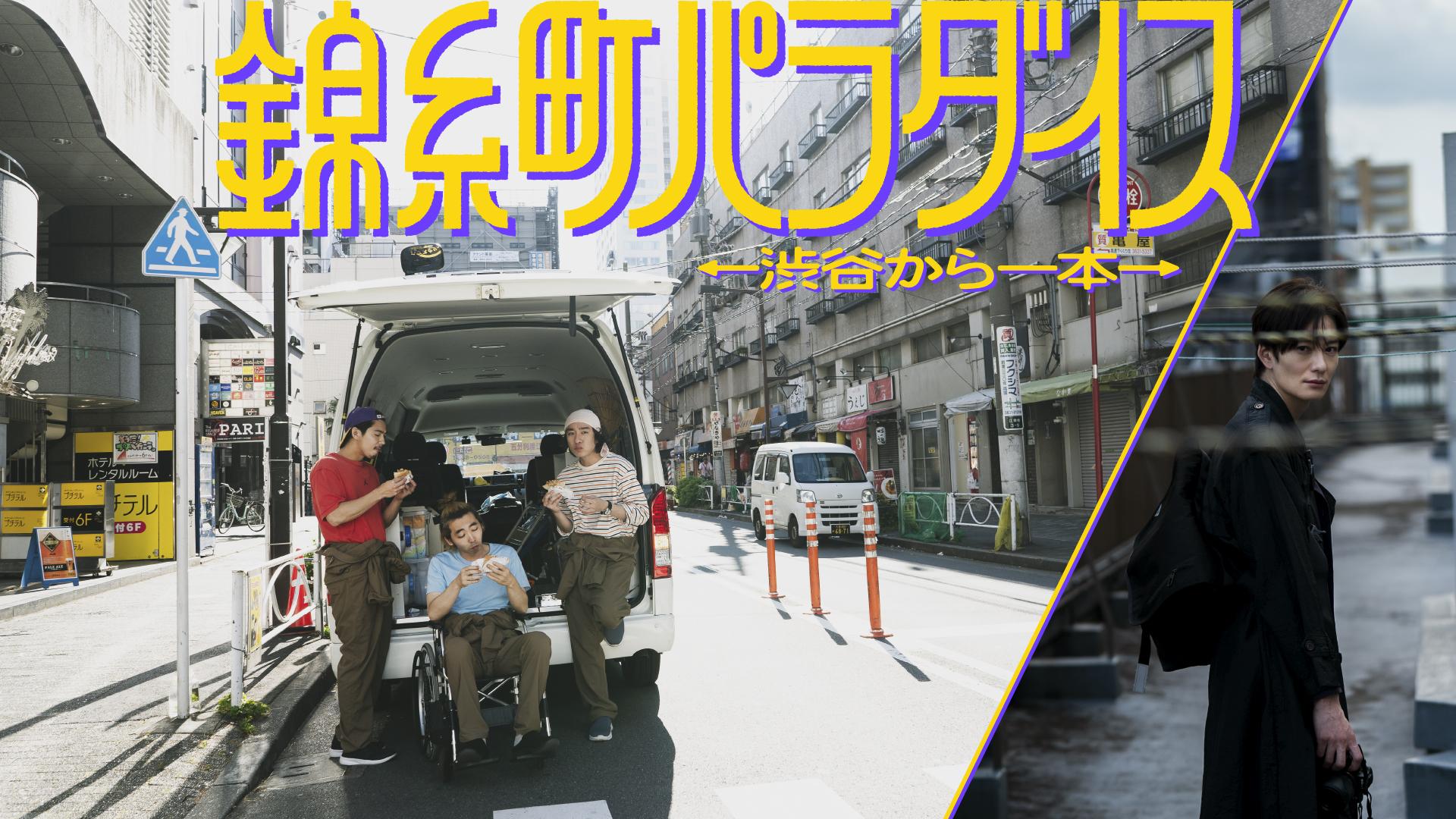 🈟錦糸町パラダイス〜渋谷から一本〜「総勢５０人の群像劇」