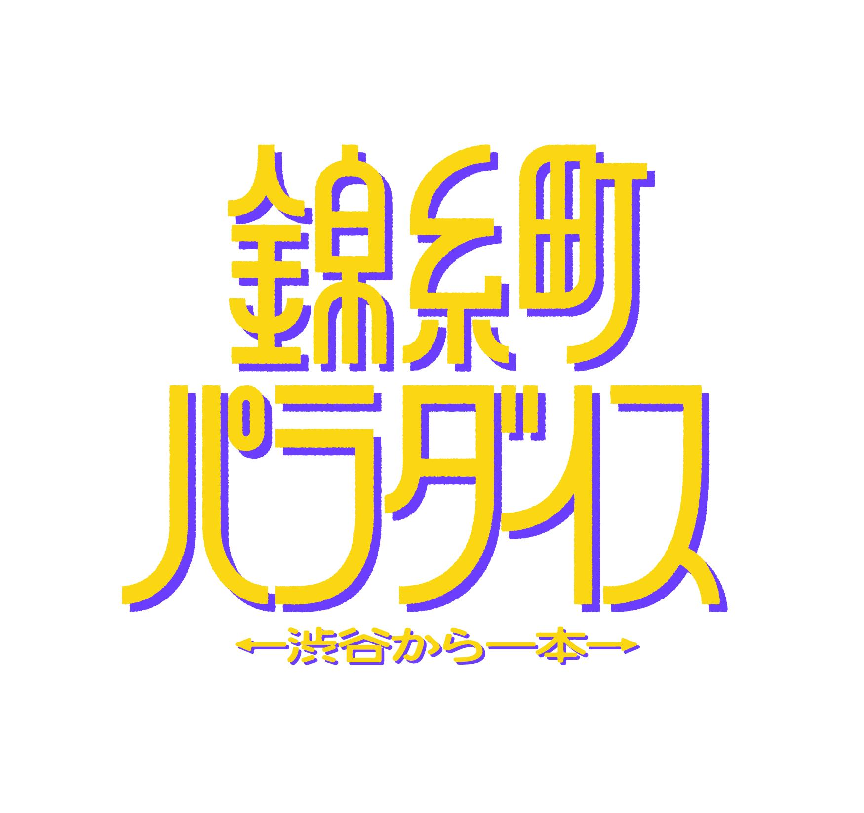 錦糸町パラダイス～渋谷から一本～[字][デ]