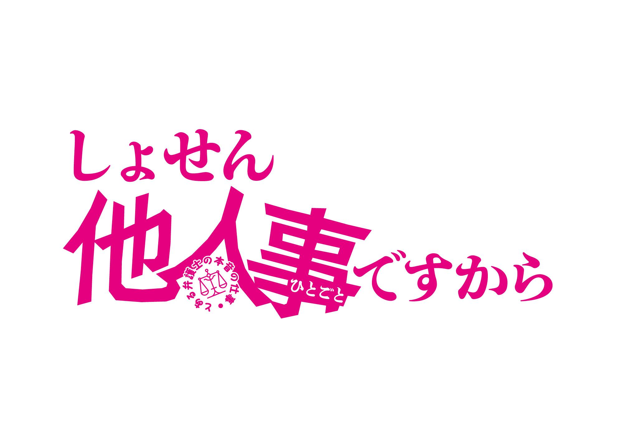 [新]しょせん他人事ですから　～とある弁護士の本音の仕事～　＃１