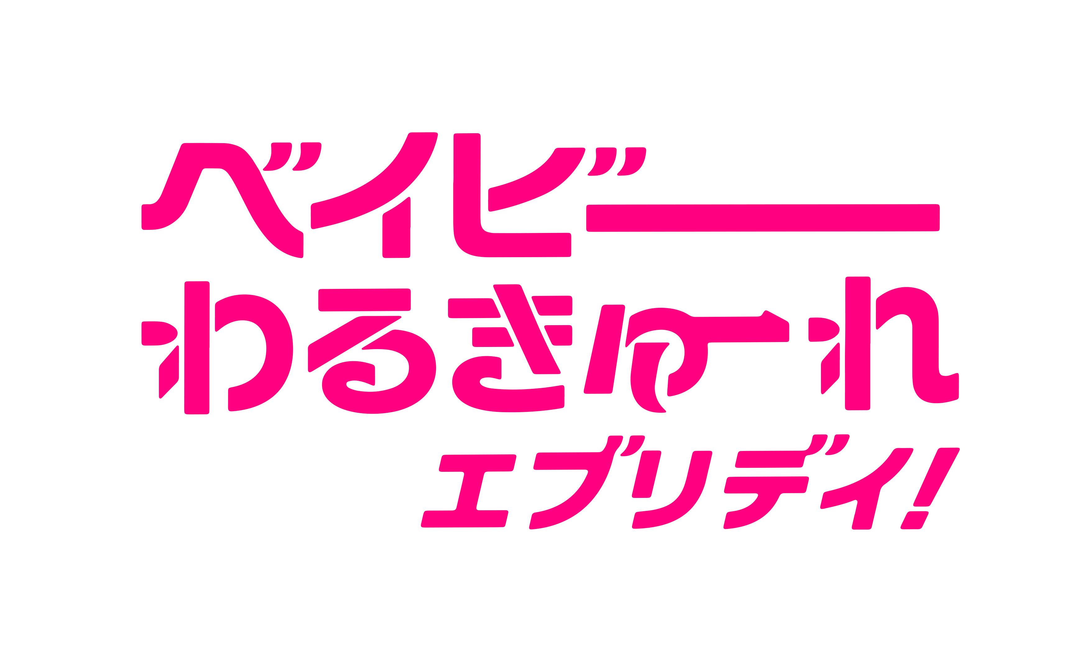 ベイビーわるきゅーれエブリデイ！　第６話◆信じられるのはお金だけです