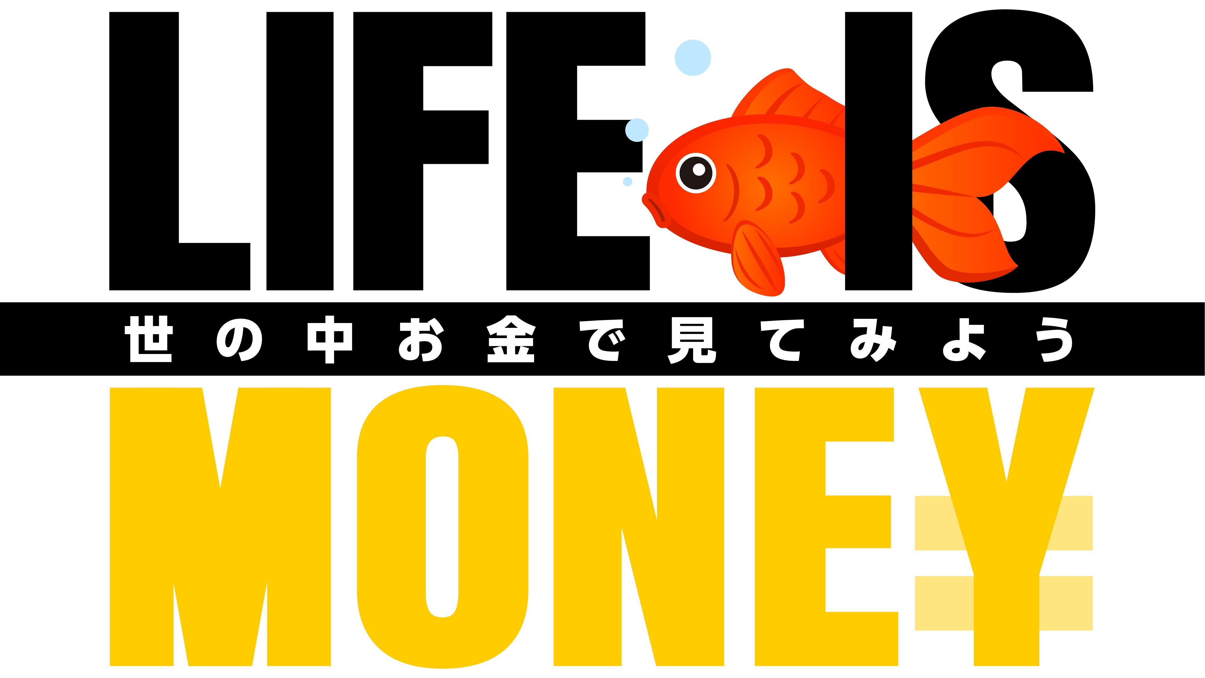 [新]LIFE　IS　MONEY　～世の中お金で見てみよう～[字]