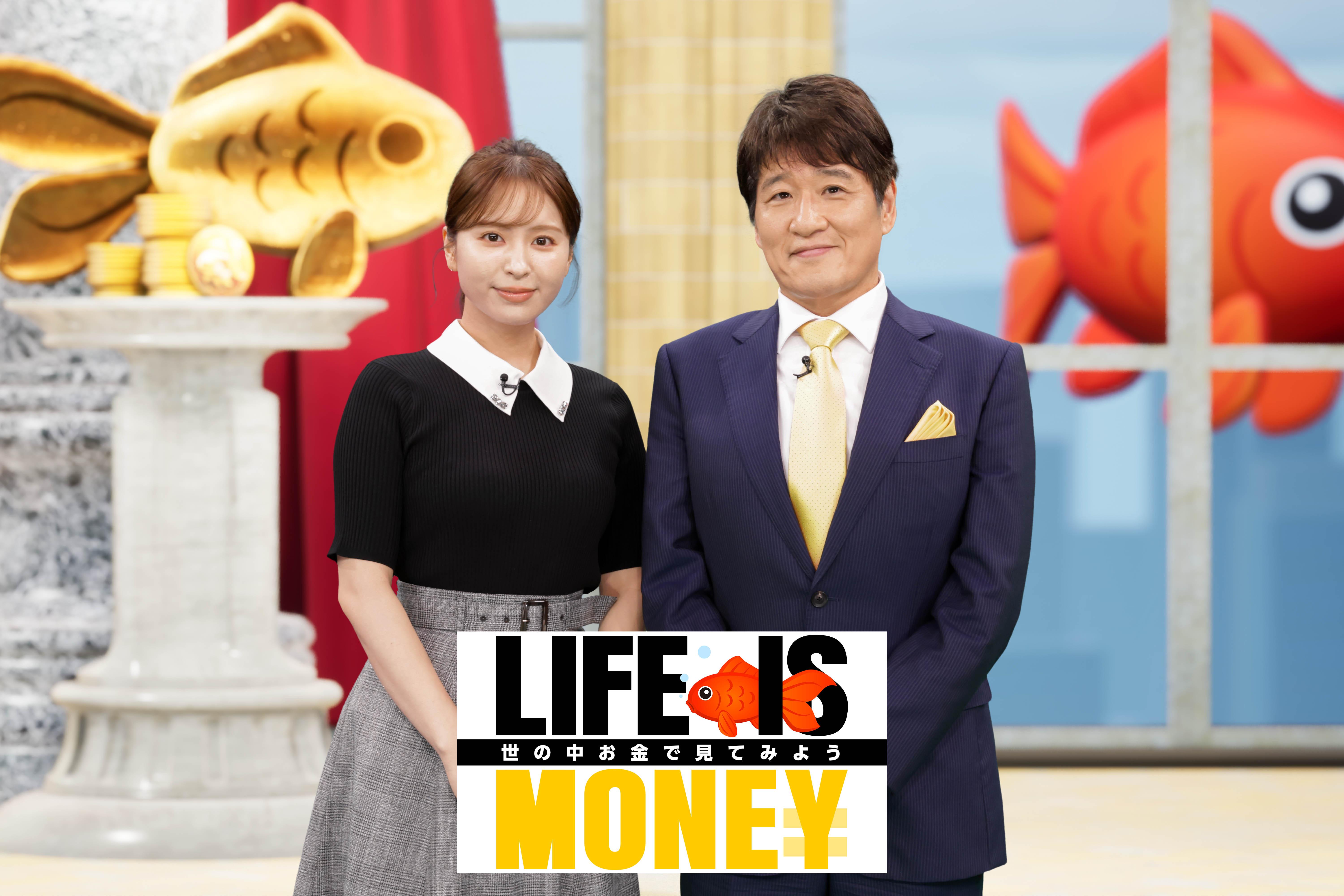 LIFE　IS　MONEY　〜世の中お金で見てみよう〜🈑