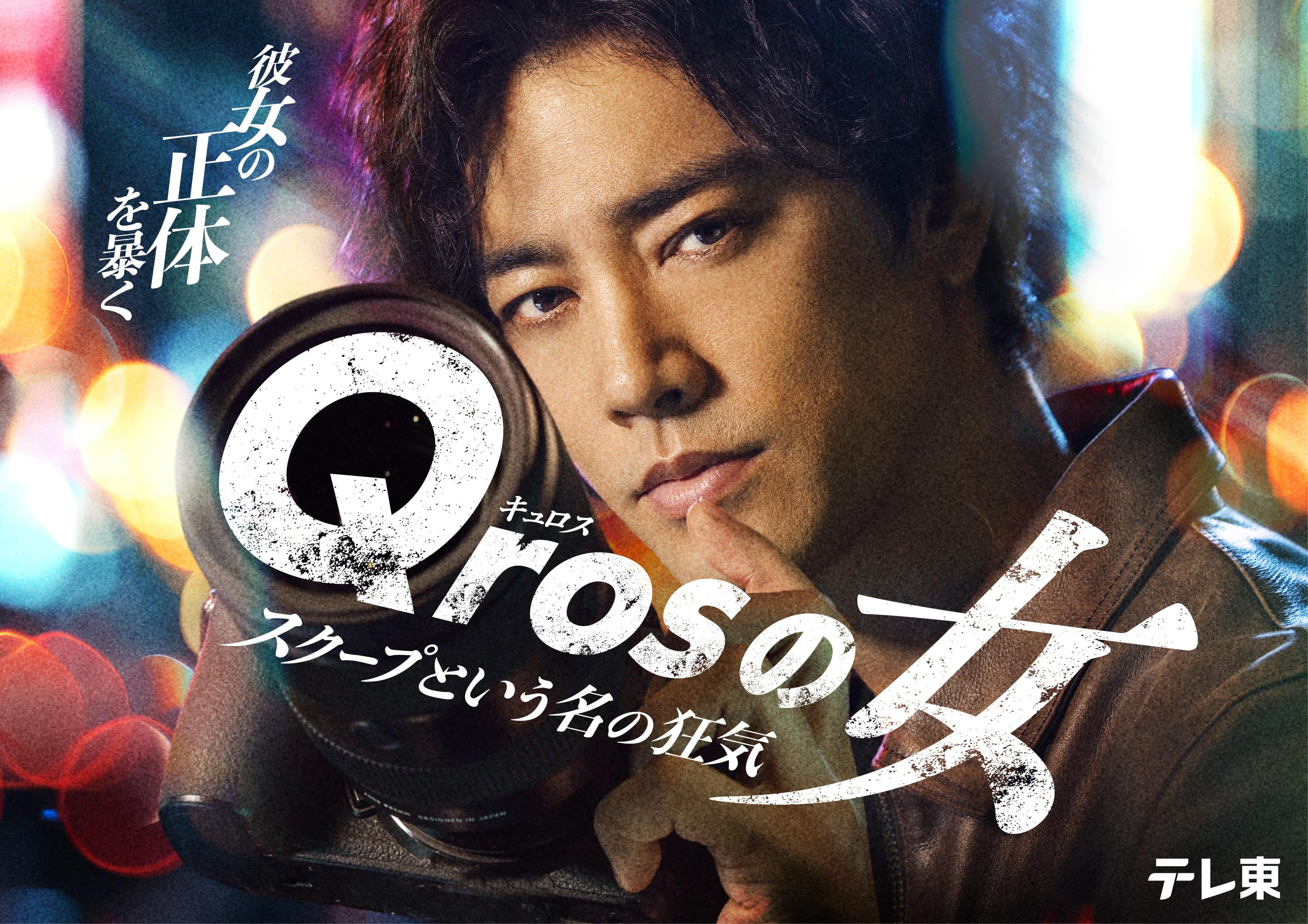 Ｑｒｏｓの女　第４話🈑